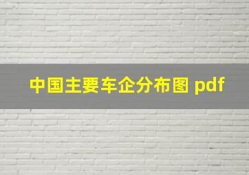 中国主要车企分布图 pdf